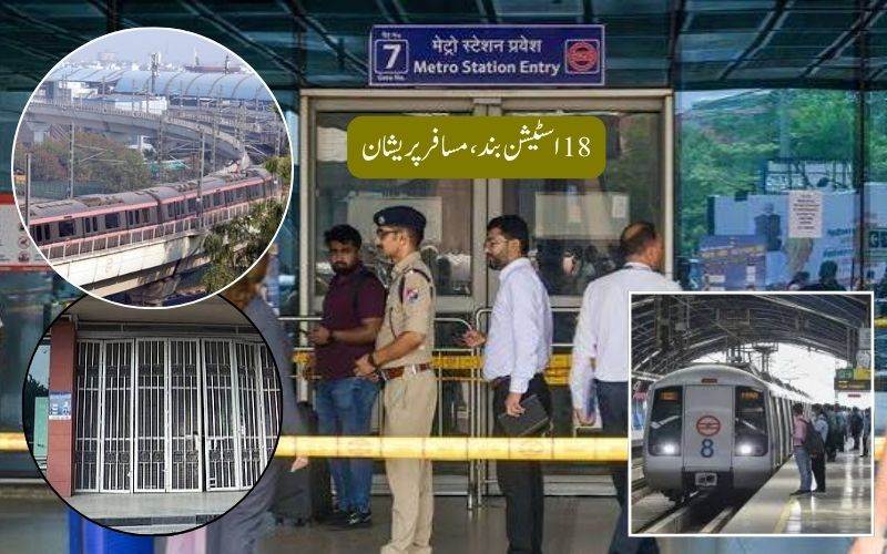 سی جے پی کے احتجاج کے درمیان آج دہلی کے 18 میٹرو اسٹیشن بند رہیں گے۔ 